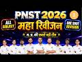 R-2 PNST 2026 Maha Revision Marathon | All Subject Most Important MCQs | #pnst2026 #importantmcq