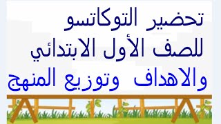 تحضير مادة التوكاتسو للصف الأول الابتدائي  فصل دراسى أول  والأهداف الخاصة والعامة  والمنهج