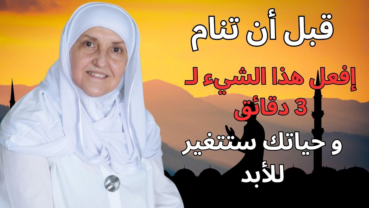روتين ليلي بسيط قبل النوم سيغيّر يومك وحياتك | 3 دقائق فقط – د. هيفاء يونس