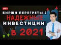 Инвестиции 2021 Как инвестировать надежно. Какие акции покупать