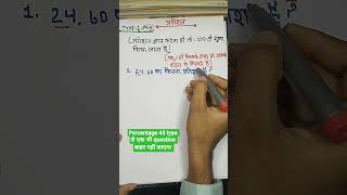 प्रतिशत निकालना सीखें 2 सेकंड में ⚡Percentage Short Trick 🔥 | Type-1/45 | #shorts #maths #ssc
