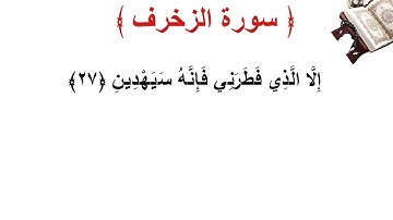 سورة الزخرف الأية 27