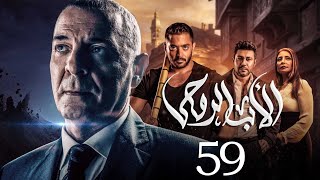 مسلسل الاب الروحي | الحلقة 59 | The God Father Series