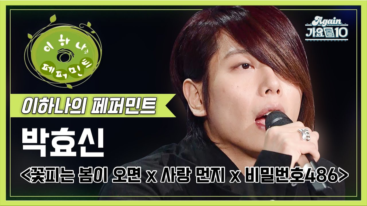 박효신 x HHH (Park HyoShin x HHH) - 꽃피는 봄이 오면 x 사랑 먼지 x 비밀번호 486 [이하나의 페퍼민트] | KBS 20081121 방송