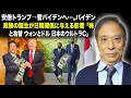 鈴置高史 最新 2021 🔥 安倍トランプ→菅バイデンへ…。バイデン政権の誕生が日韓関係に与える影響 「株と為替 ウォンとドル 日本のウルトラC」 🔥 鈴置高史 チャンネル