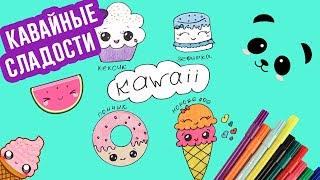 KAWAII РИСУНКИ | Как нарисовать КАВАЙНЫЕ СЛАДОСТИ | DIY Kawaii