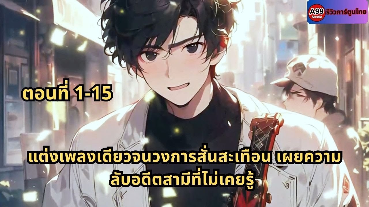 ตอนที่ 1-15 | แต่งเพลงเดียวจนวงการสั่นสะเทือน เผยความลับอดีตสามีที่ไม่เคยรู้