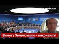 ❗ США і Німеччина утворять нове НАТО! Байден не був готовий до такого - Пінкус / росія / Україна 24