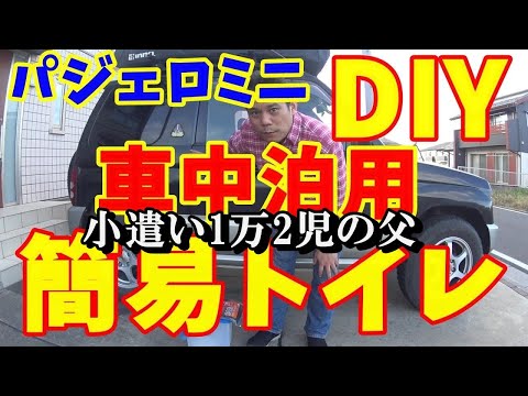 【車中泊用のトイレを自作しちゃった！】ポータブルトイレDIY【防災用トイレとしても使える！】