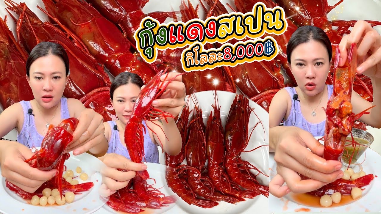 กุ้งที่มีราคาเเพงที่สุด กุ้งแดงสเปน อร่อยแซบนัวมากๆค่ะ 30/6/66