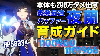 【原神】スキル200万ダメ出す蒸発最強バッファー”夜蘭”(イェラン)完全育成ガイド【ゆっくり実況】