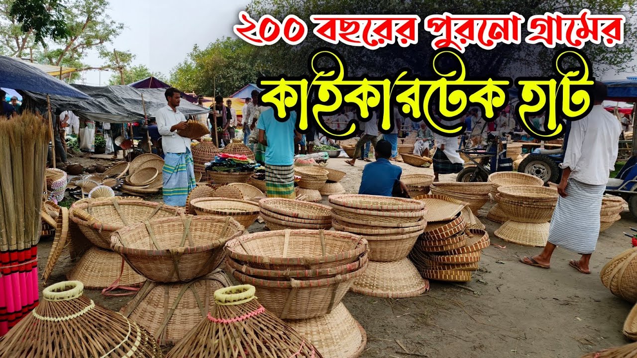 ২০০ বছরের পুরনো কাইকারটেক হাট | Village Market | নারায়ণগঞ্জের ঐতিহ্যবাহী গ্রামের হাট | Kaikartek Hat