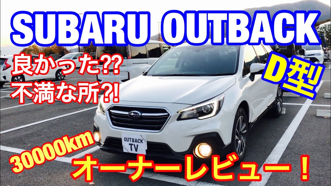 スバル レガシィ アウトバック D型 納車からkm 走行 乗ってみての感想は 良かった点 改善点 Subaru Legacy Outback Owner S Review Youtube