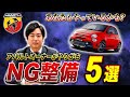 【 ABARTH 】車検に通らない整備とは？意外と知らないNGカスタム［ 車購入 外車 イタリア車 ］