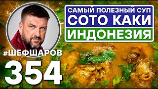 САМЫЙ ПОЛЕЗНЫЙ СУП СОТО КАКИ. СУП ИЗ ГОВЯДИНЫ. ИНДОНЕЗИЯ. #шефшаров #500супов #chickensoup #говядина