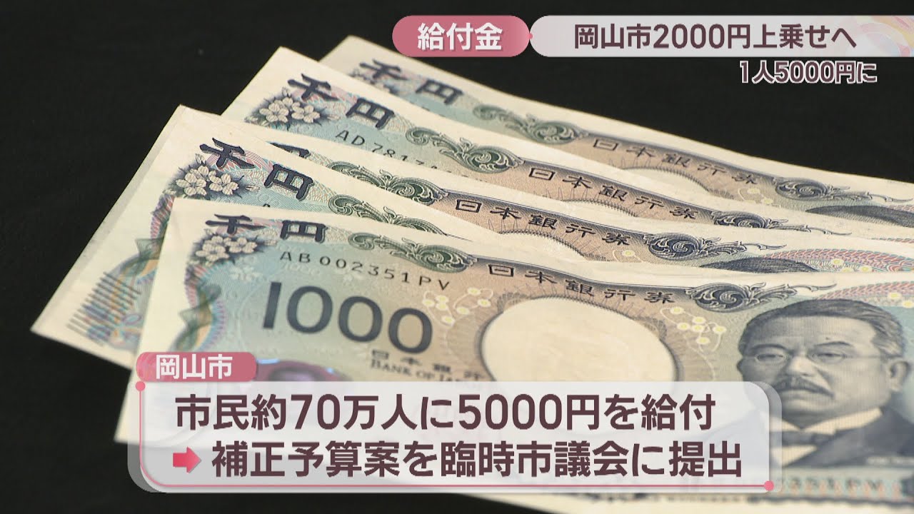 岡山市 物価対策給付金を3000円→5000円に増額へ 2月中旬以降に