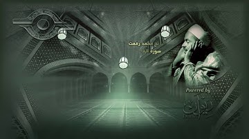 الشيخ محمد رفعت   "سورة القارعة" جودة عالية