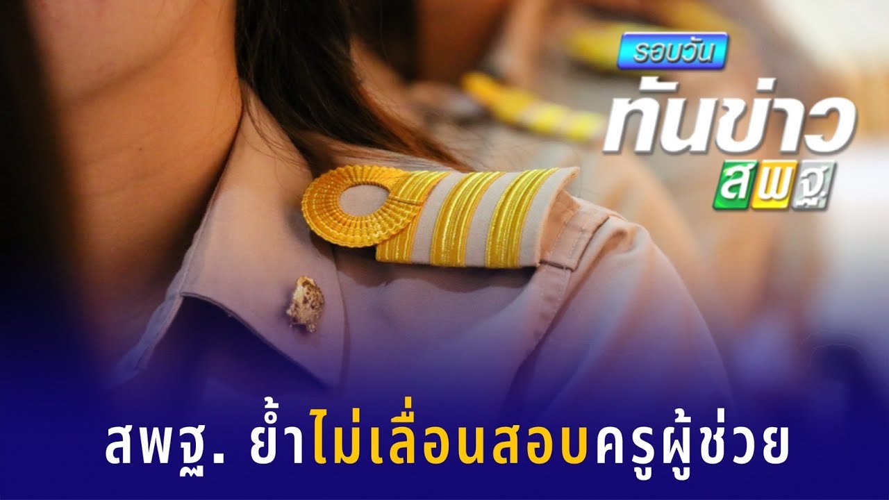 รอบวันทันข่าว สพฐ. วันที่ 26 มกราคม 2565 [1/2]