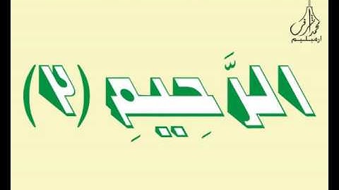 3D Holy Quran Video سورة الفاتحة قارئ الشيخ عبدالرحمن السديس