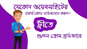 কিভাবে যেকোন ওয়েবসাইটের সোর্স কোড ডাউনলোড  করে নিতে  পারবেন| Download any website source code free
