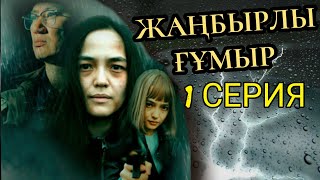 ЖАҢБЫРЛЫ ҒҰМЫР СЕРИЯЛЫНА ҚЫСҚАША ШОЛУ 1 БӨЛІМ #4