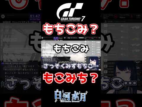 【GT7】もちこみ？もこみち？直前の会話で頭がバグる女性VTuber🐻【グランツーリスモ7】 - #Shorts