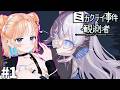 【ミカクテイ事件の観測者-Demons'Timeline-】部屋から出ずにSNSを駆使して犯人を特定!?#1【どっとライブ七星みりり】