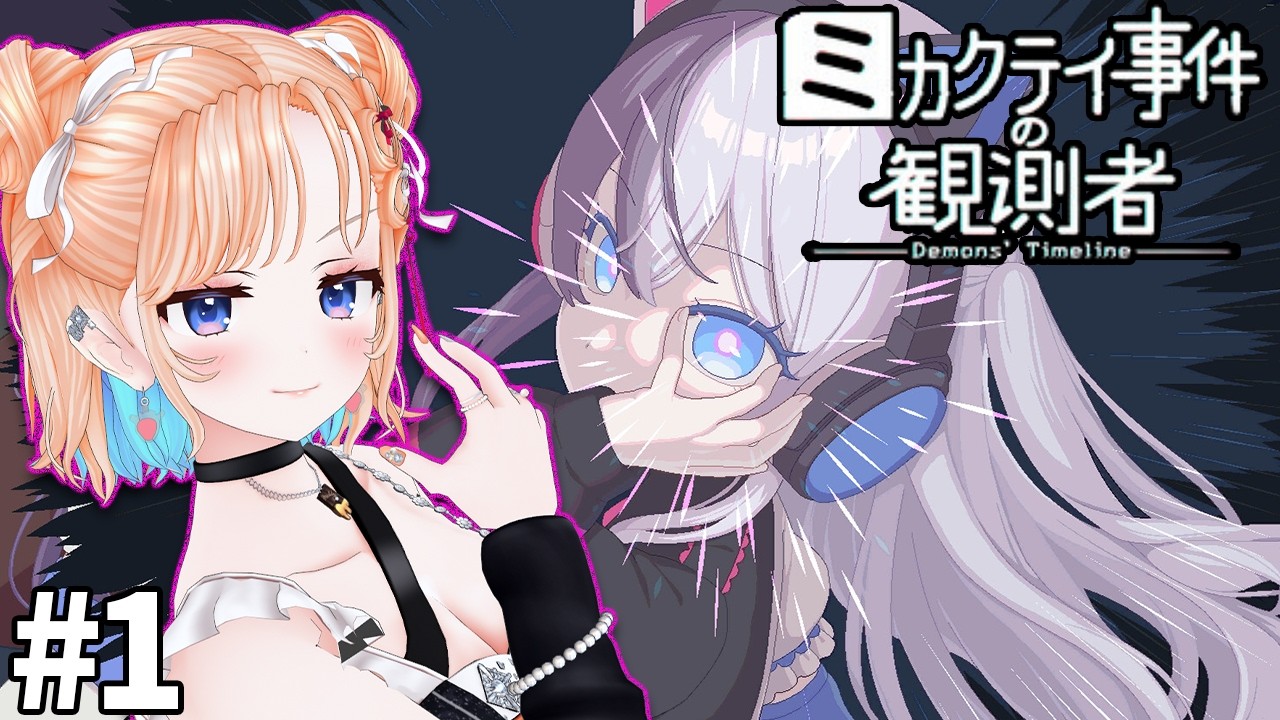 【ミカクテイ事件の観測者-Demons'Timeline-】部屋から出ずにSNSを駆使して犯人を特定！？#1【どっとライブ七星みりり】