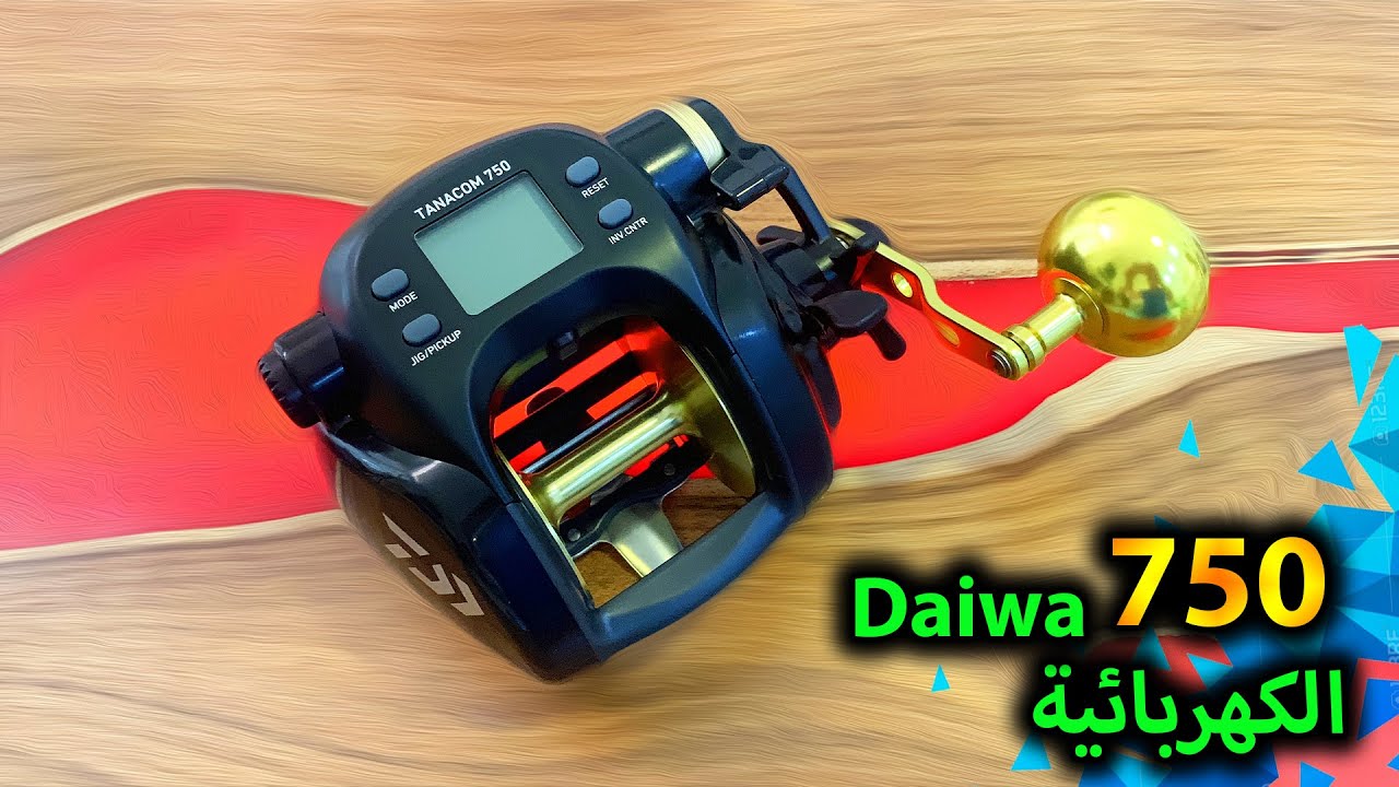 Daiwa Tanacom 750 - مكينة صيد السمك الكهربائية