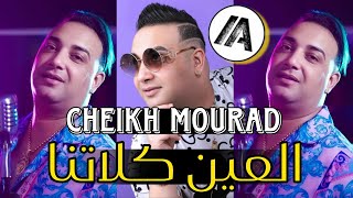 Cheikh Mourad 2023 - L3ayn Wa3ra العين كلاتنا | Live RAI Jedid 2023