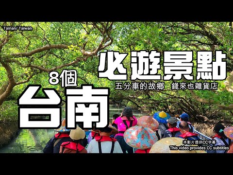 【台南景點全攻略】四草綠色隧道秘境????五分車的故鄉????錢來也雜貨店????高跟鞋教堂????哇‼️安平航海城《鐵達尼號》富麗堂皇的大廳????玩係巴豆啊帕煙腸❓黑橋牌香腸博物館????水晶教堂