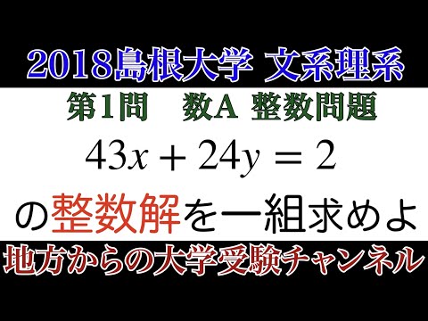 2018島根大学】数A 整数問題 - YouTube