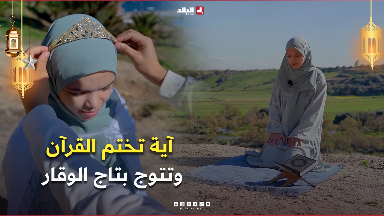 رحلة خاتم06| رغم فقدانها جدتها ومعاناتها من مرض مزمن..آية تختم القرآن وتتوج بتاج الوقار