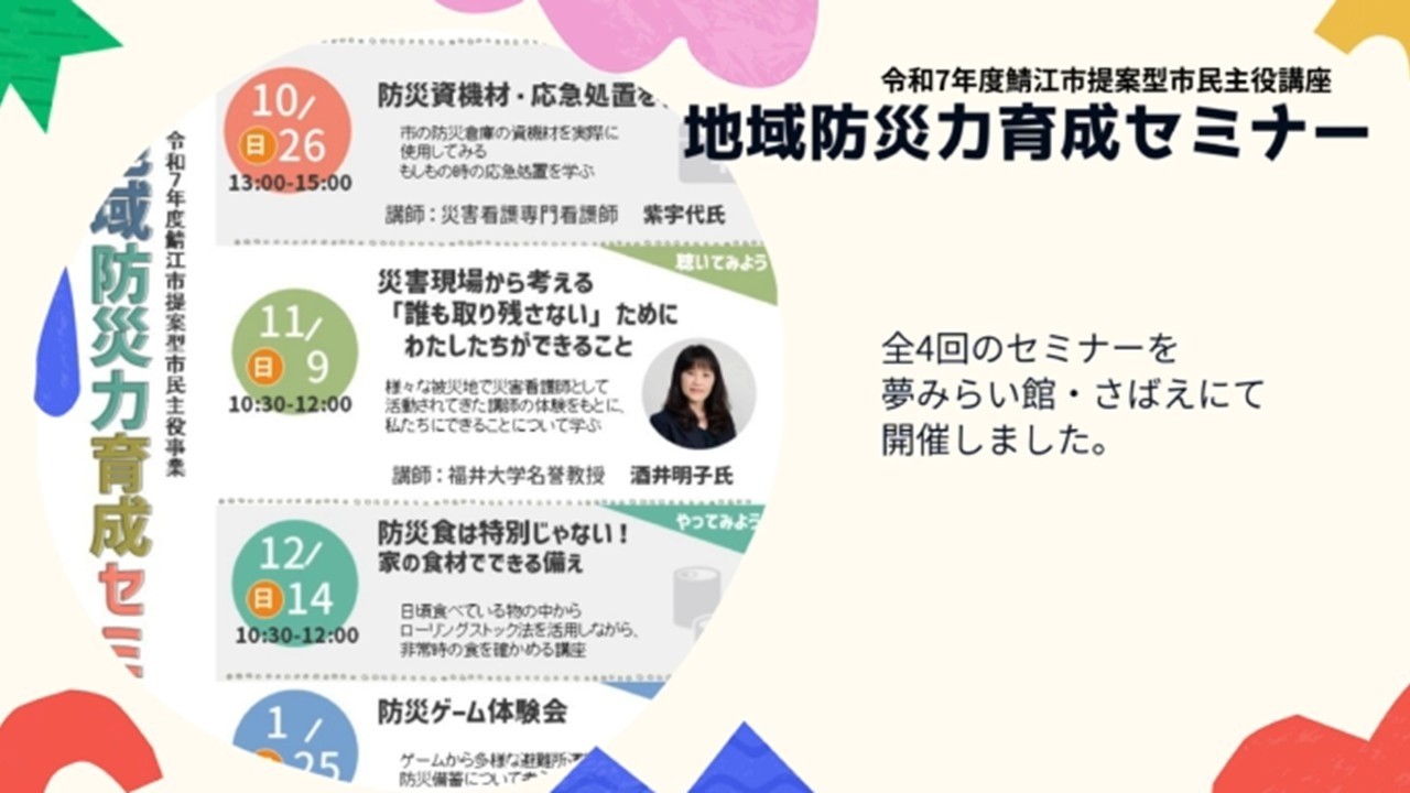 令和7年度鯖江市提案型市民主役講座　地域防災力育成セミナー　全４回