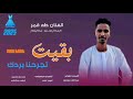 جديد 2025 الفنان المبدع طه قمر بقيت تجرحنا بردك جديد 2025 الفنان المبدع طه قمر بقيت تجرحنا بردك