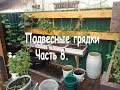 Подвесные грядки  Часть 8