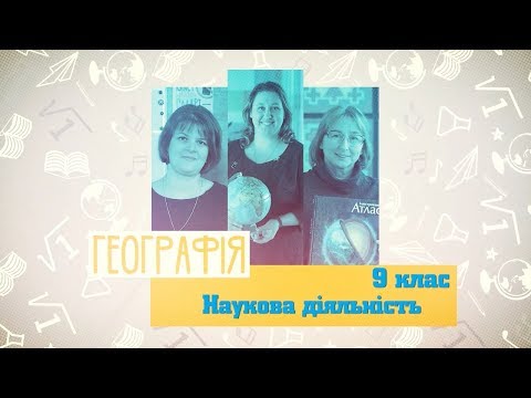 9 класс, 12 мая - Урок онлайн География: Научная деятельность