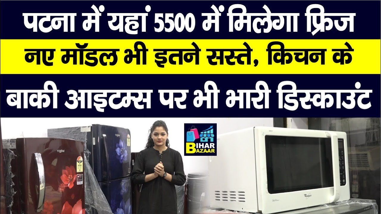Patna में यहां मिलेगा Second Hand Fridge, New Models पर भी भारी छूट | Bihar Bazaar