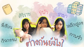 แพทย์จุฬา ศิริราช รามา เข้าที่ไหนดีที่นี่มีคำตอบ!🥳🌈 | banabanah