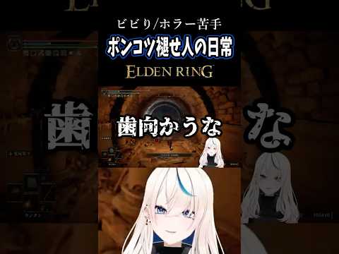 ポンコツ褪せ人の日常 #63｜こちとら王だぞ【ELDEN RING】#Shorts #Vtuber #切り抜き