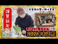 【大家族】のリアルなお正月2022年！買い物から父ちゃんの実家へ