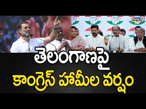 తెలంగాణపై కాంగ్రెస్ హామీల వర్షం | Congress party | Rahul Gandhi | Prime9 News