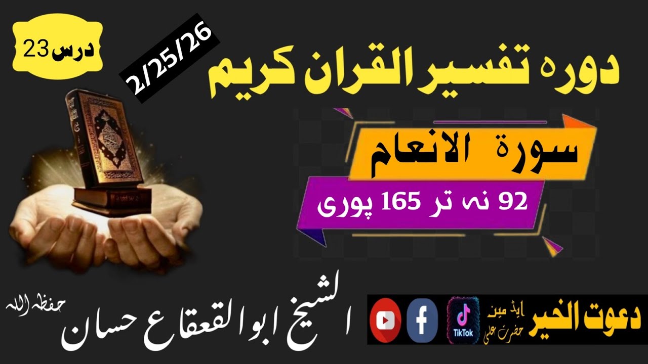 دورہ تفسیر سورت الانعام درس23الشیخ ابوالقعقاع حسان#pashto Sheikh Abu al-Qa'qa' Hassan