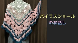 バイラスショ－ルのお話　三角ショールを編みました