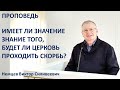 В.С.Немцев: Имеет ли значение знание того, будет ли Церковь проходить скорбь? / проповедь