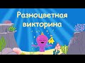 Викторина по мотивам произведения Э. Успенского &quot;Разноцветная семейка&quot;