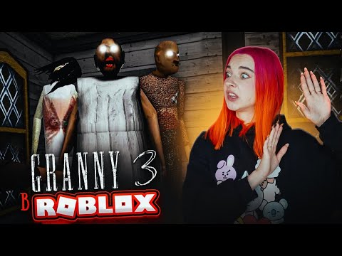 БЕГАЮ от БАБКИ в РОБЛОКСЕ ► GRANNY 3 в РОБЛОКС