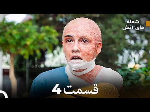     شعله های آتش قسمت 4