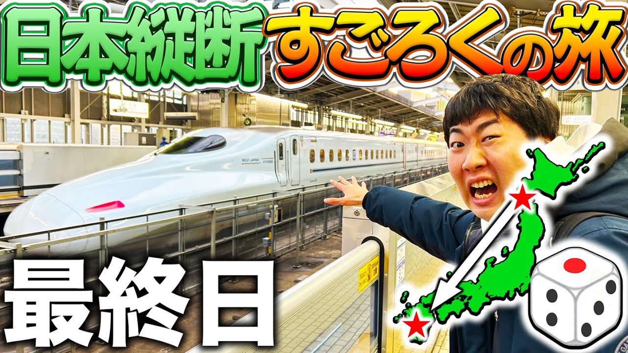 【最終日】日本縦断リアルすごろくの旅してみた！〜ついに決着の時！最南端のゴールへ〜
