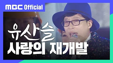 [MBC Official] 유산슬 - 사랑의 재개발 (가요베스트 668회 l 순천)